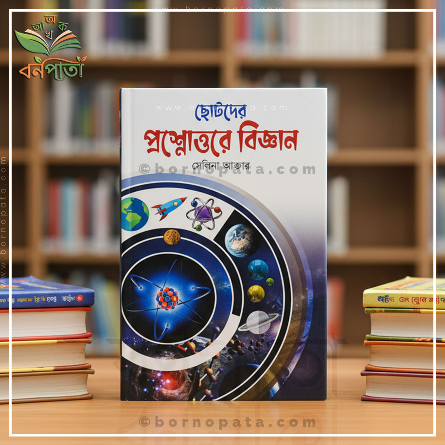 ছোটদের প্রশ্নোত্তরে বিজ্ঞান