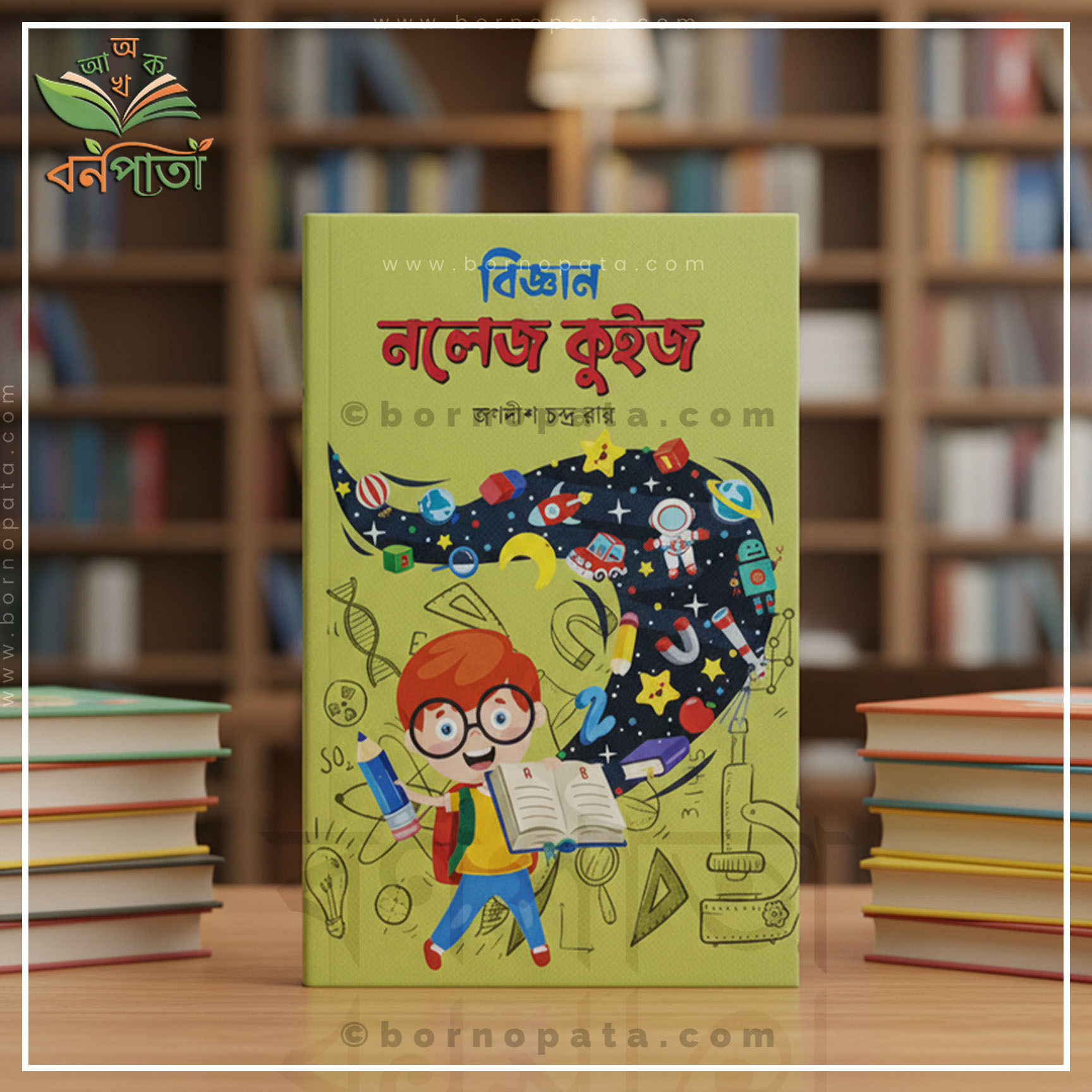 বিজ্ঞান নলেজ কুইজ