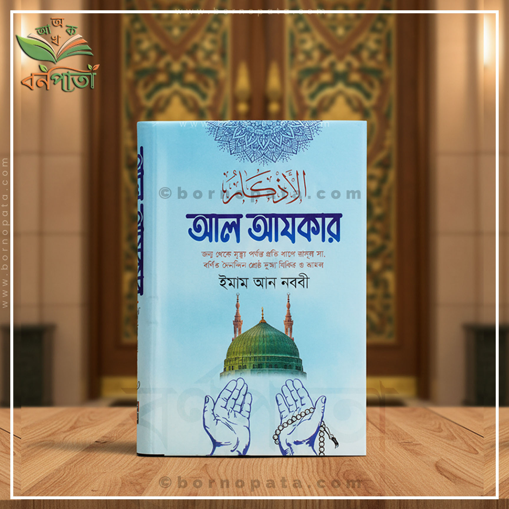 আল আযকার