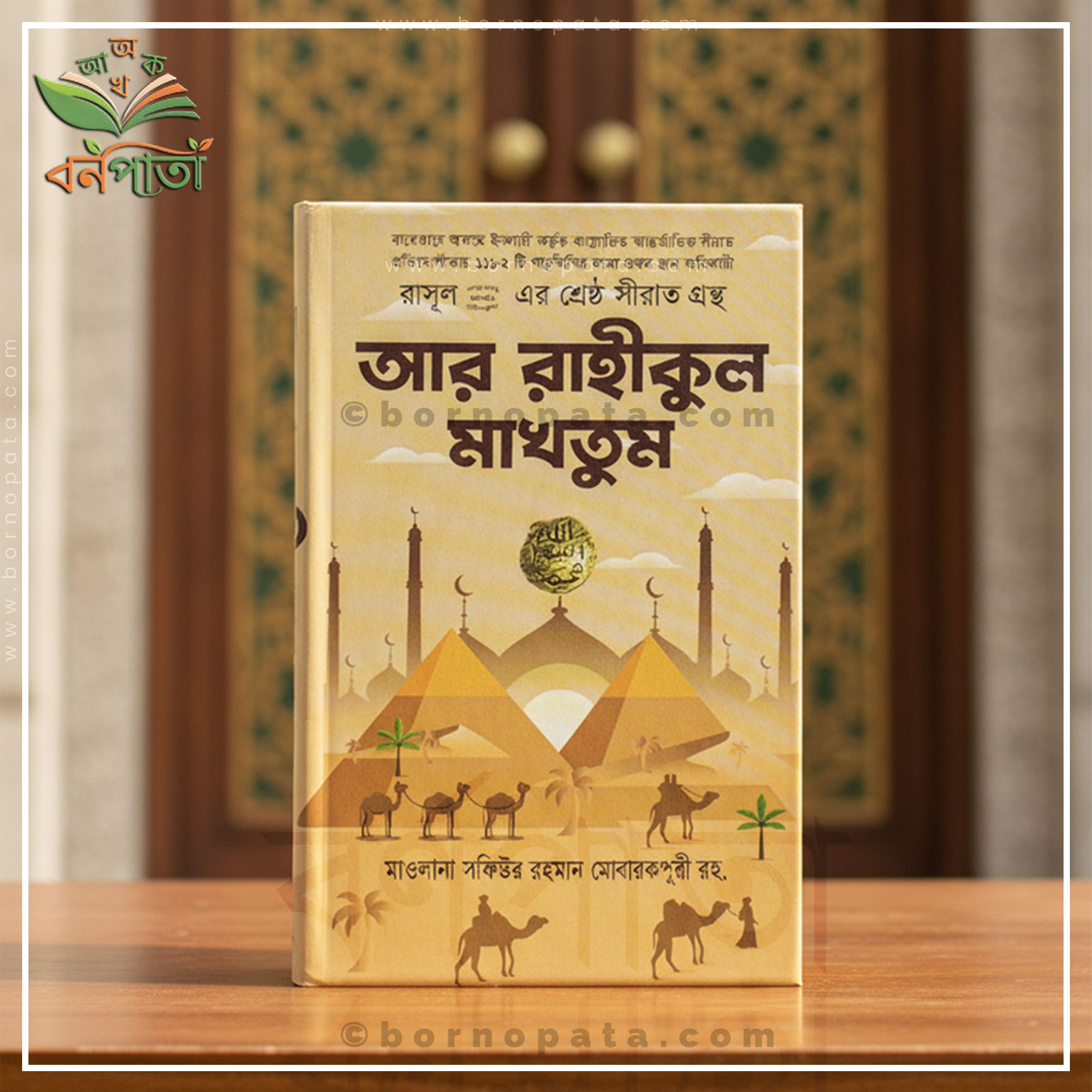 আর রাহীকুল মাখতুম