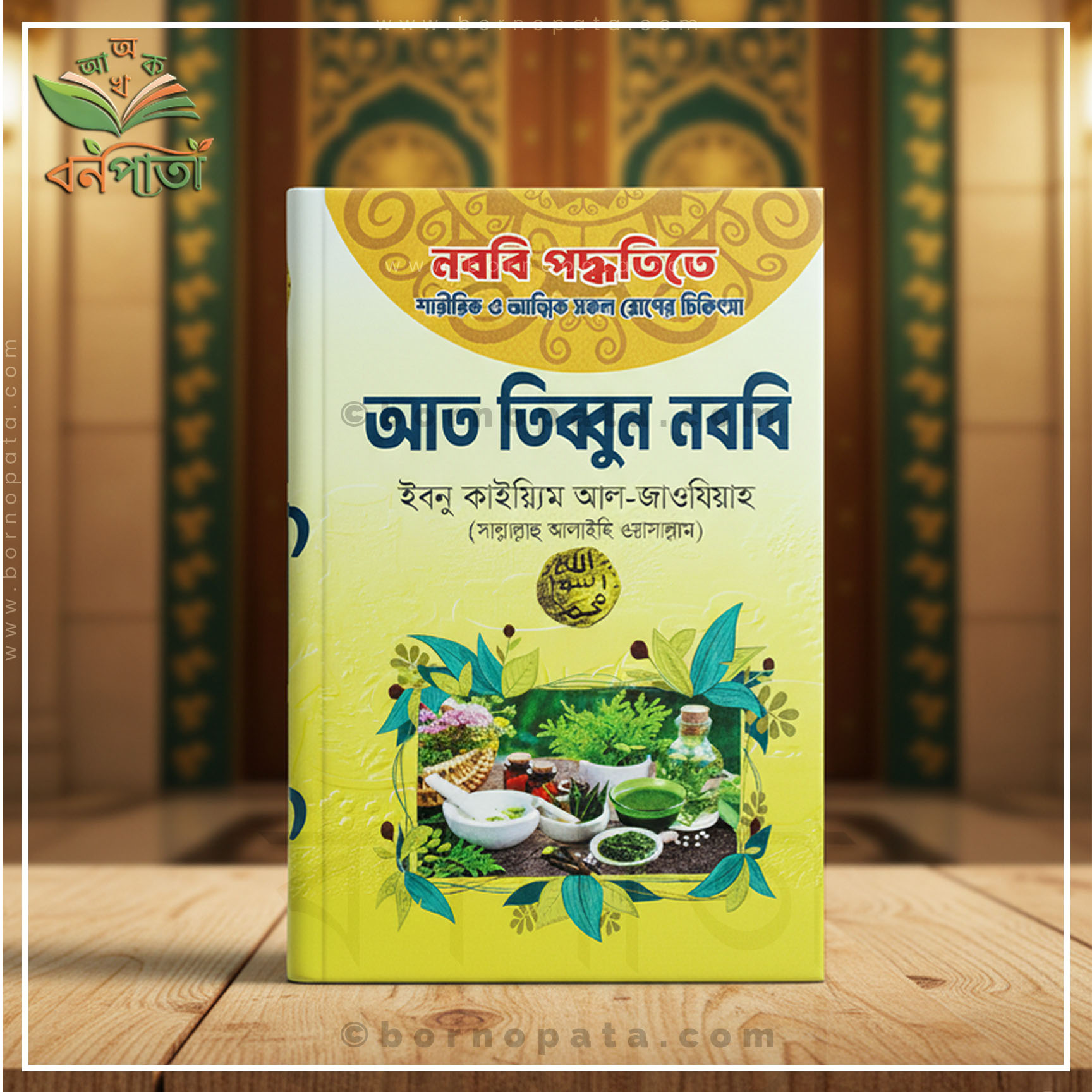 আত তিব্বুন নববি