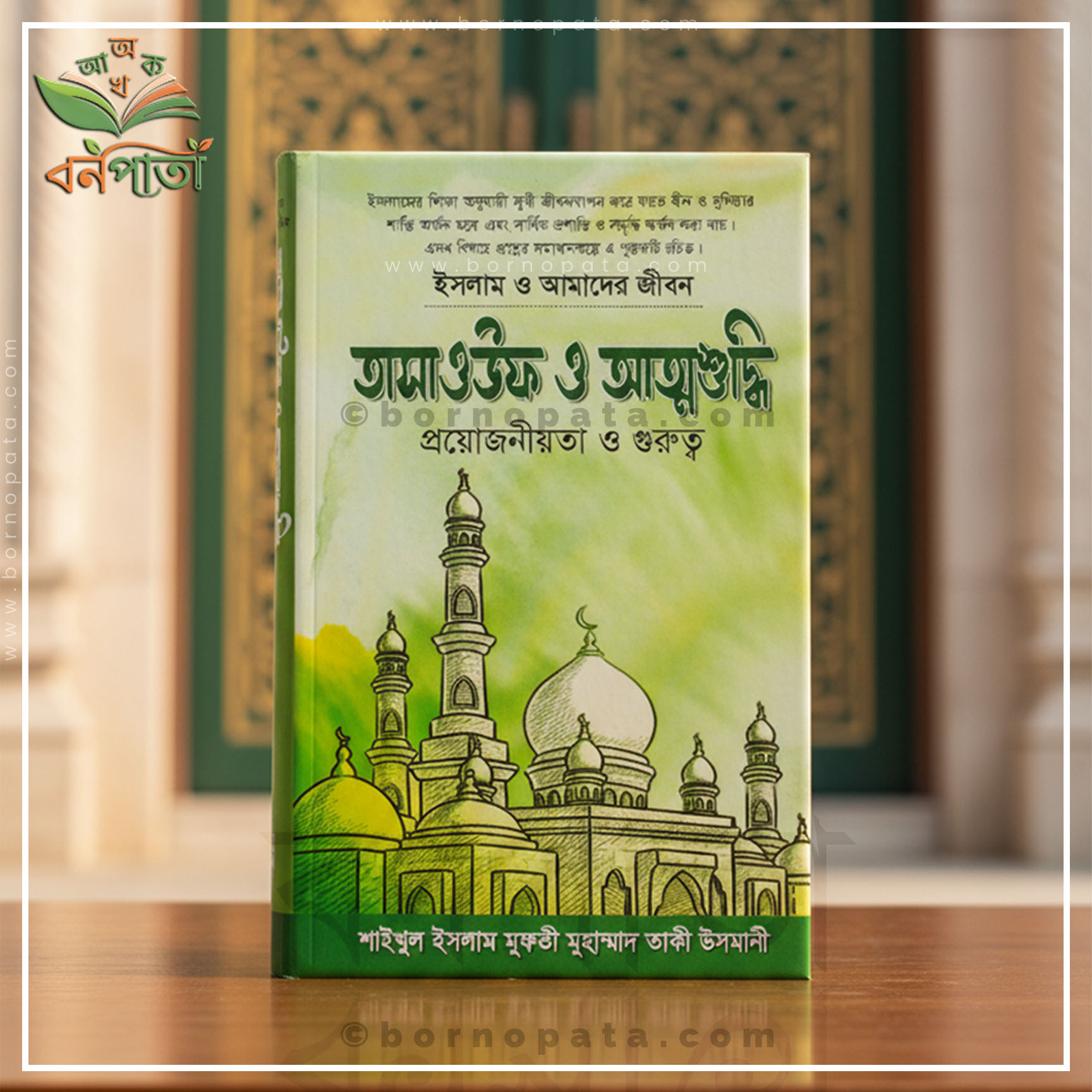 তাসাওউফ ও আত্মশুদ্ধি প্রয়োজনীয়তা ও গুরুত্ব