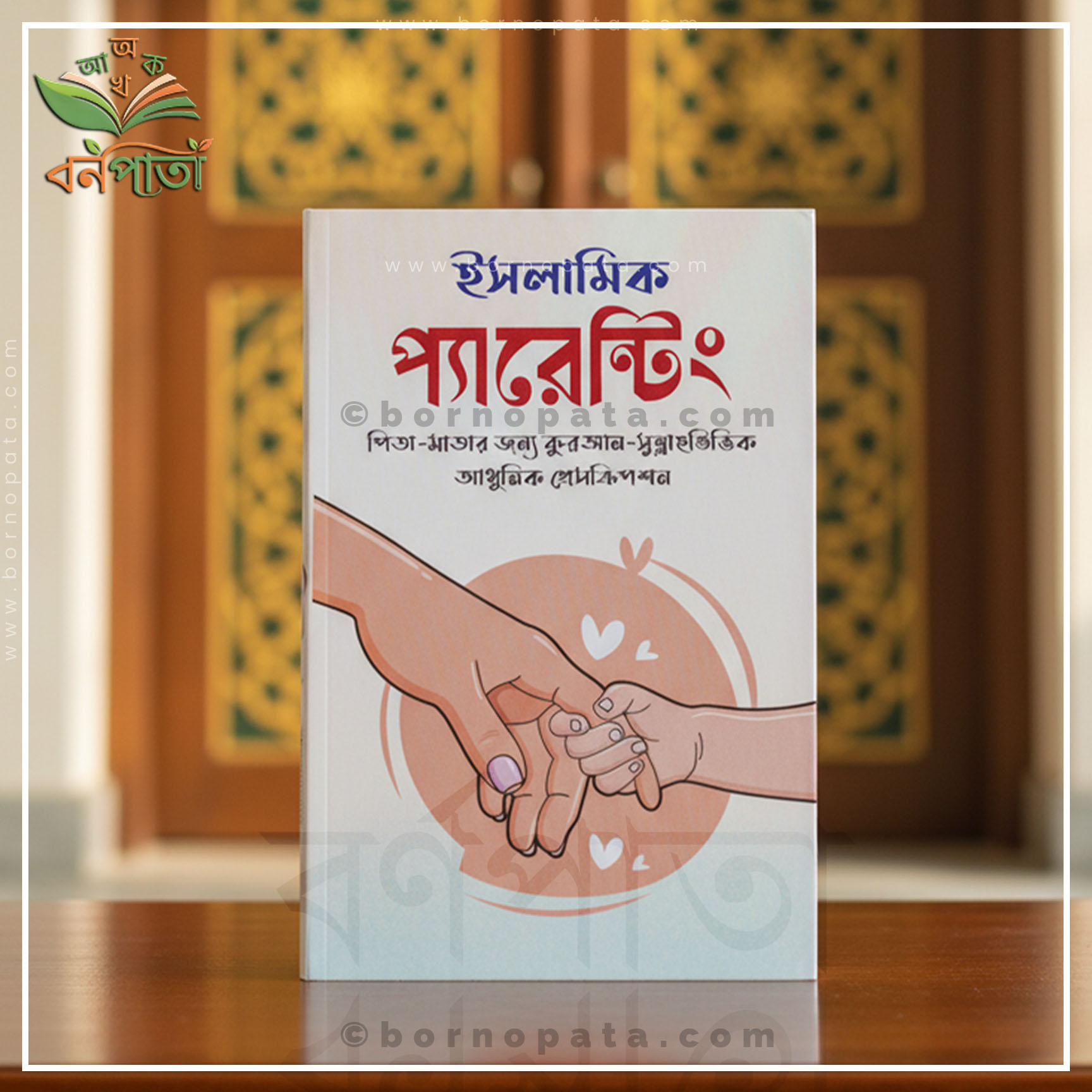 ইসলাামিক প্যারেন্টিং