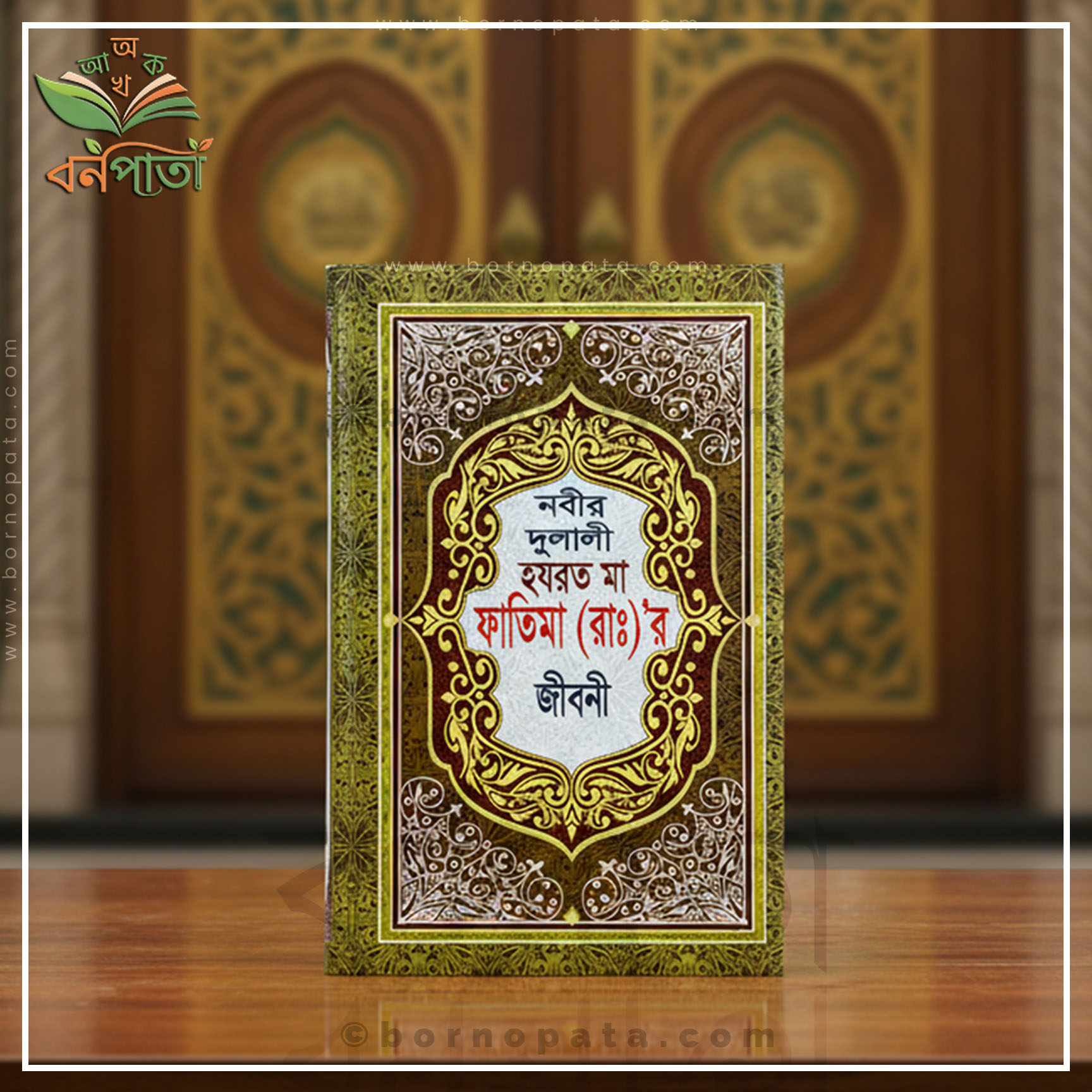 হযরত মা ফাতিমা (রা.)'র জীবনী