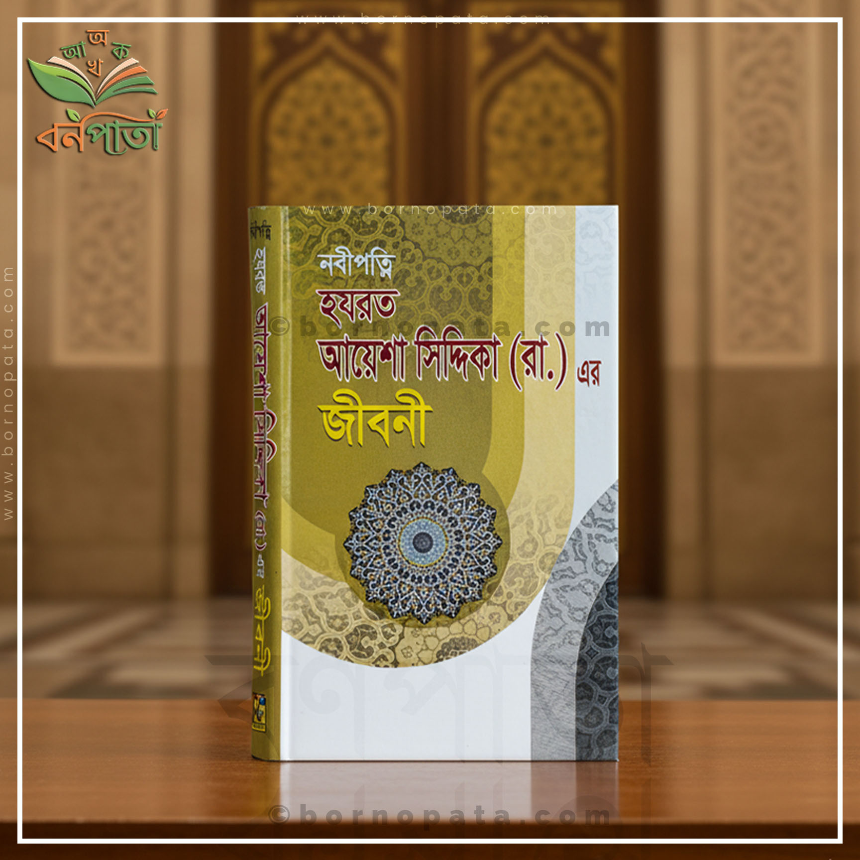 হযরত আয়েশা সিদ্দিকা (রা.) এর জীবনী