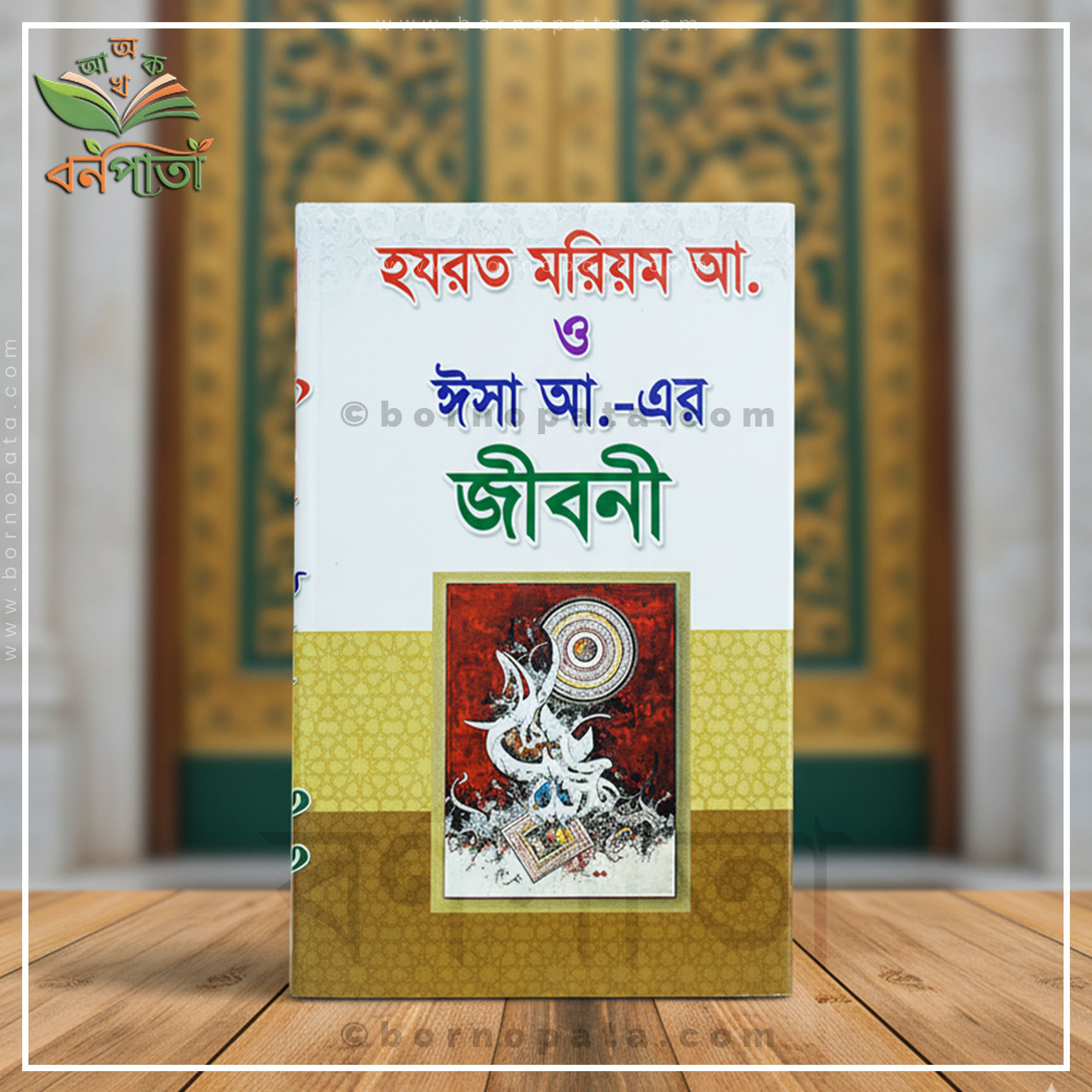 হযরত মরিয়ম আ. ও ঈসা আ.-এর জীবনী