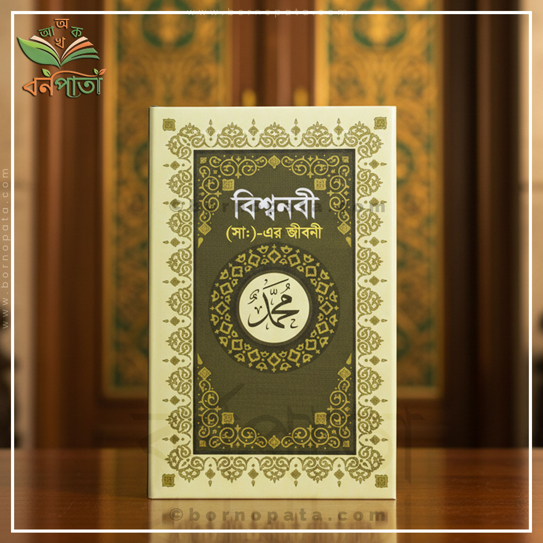 বিশ্বনবী (সাঃ)-এর জীবনী