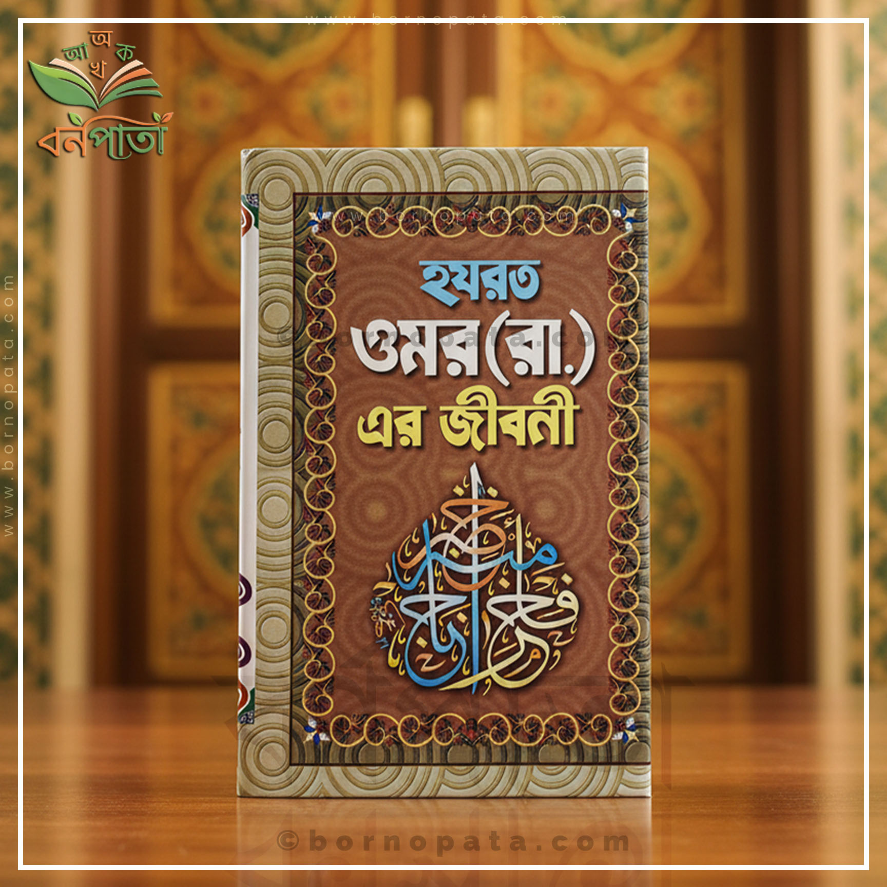 হযরত ওমর (রা.) এর জীবনী