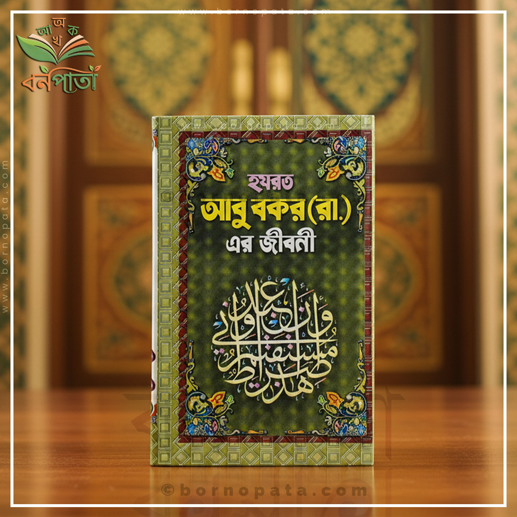 হযরত আবু বকর (রা.)-এর জীবনী