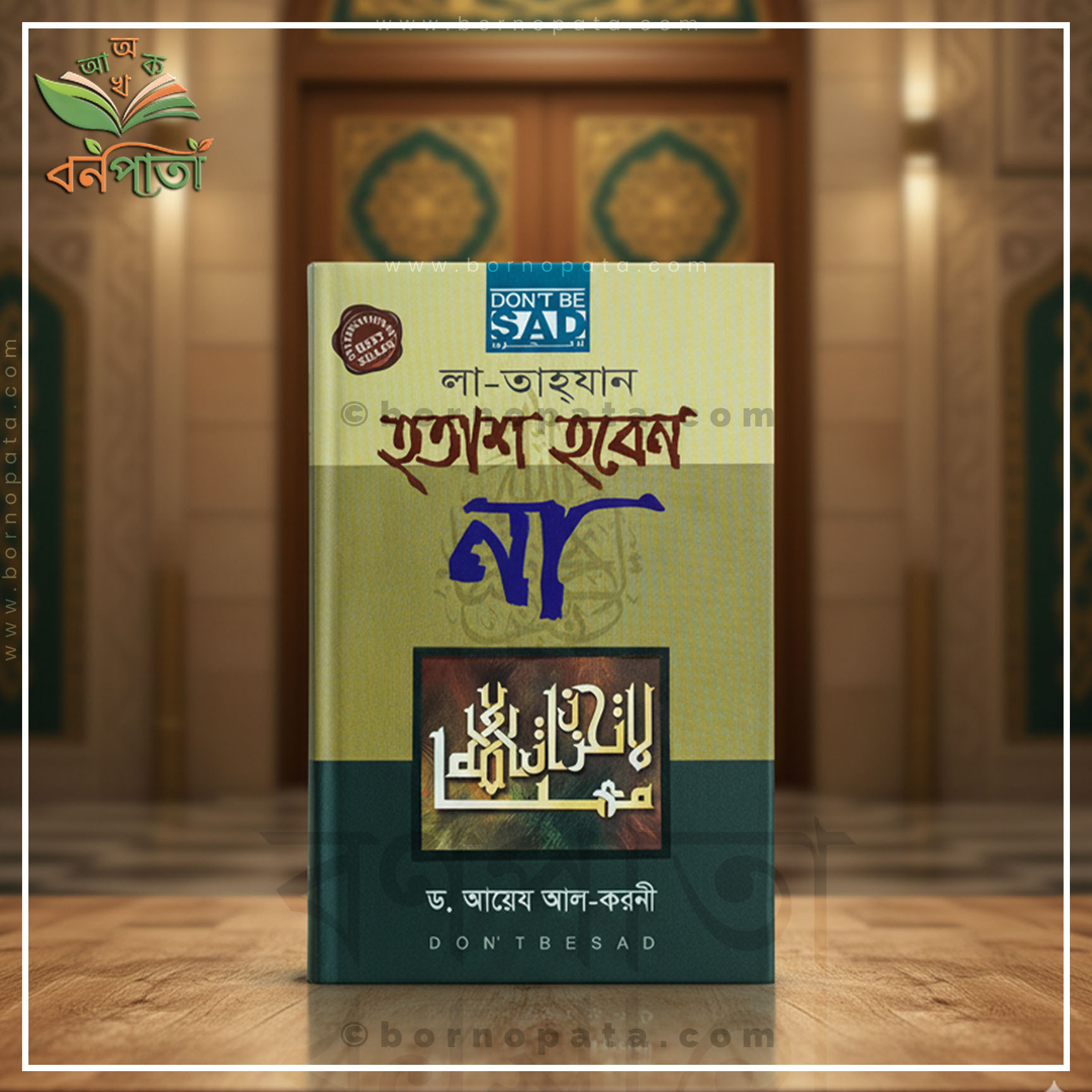 লা-তাহযান হতাশ হবেন না