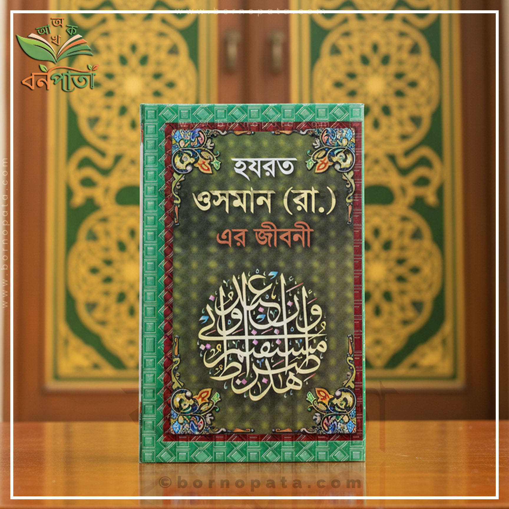 হযরত ওসমান (রা.) এর জীবনী