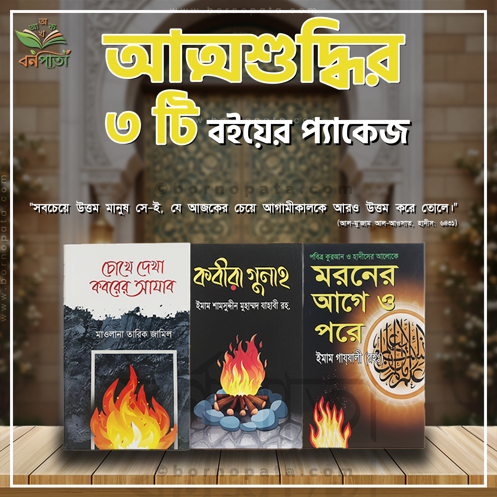 আত্মশুদ্ধির ৩টি বইয়ের বিশেষ প্যাকেজ – নিজেকে জানুন, বদলে দিন জীবনকে