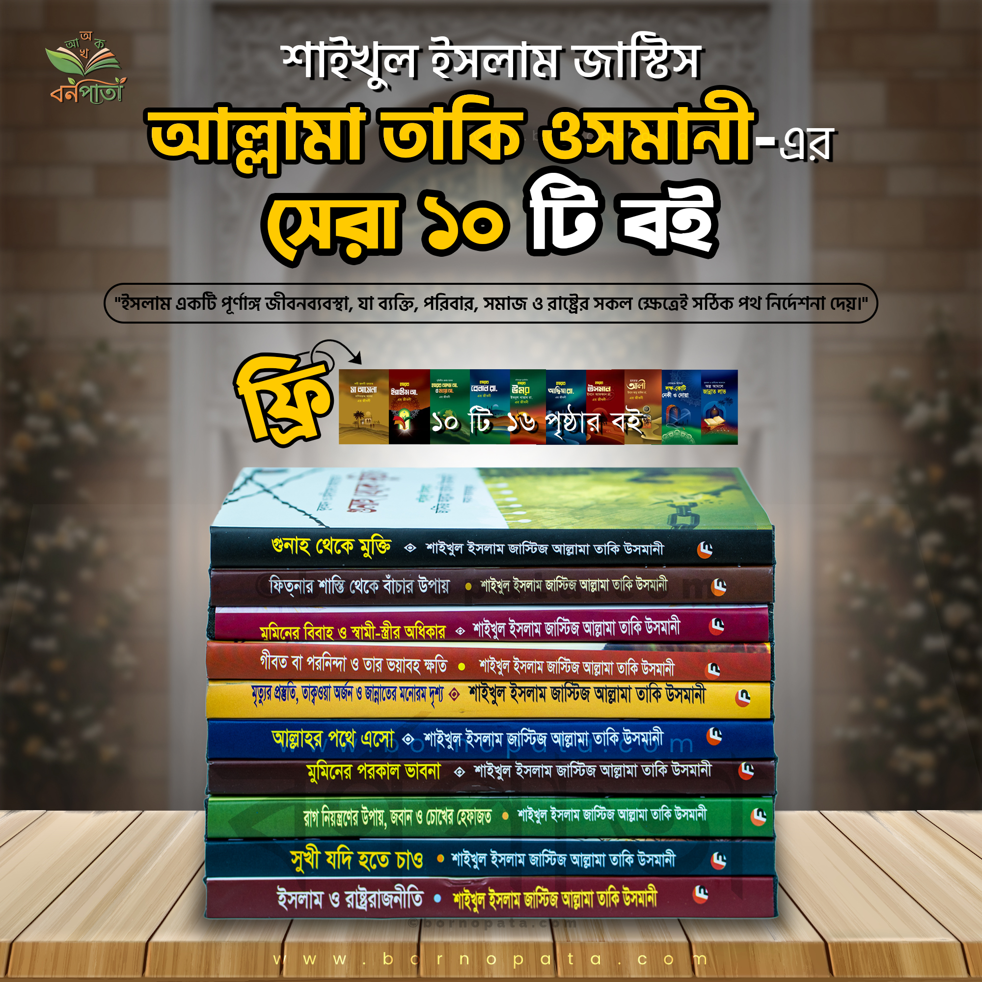 📚 আল্লামা তাকি উসমানী-এর সেরা ১০টি বইয়ের এক অনন্য প্যাকেজ!